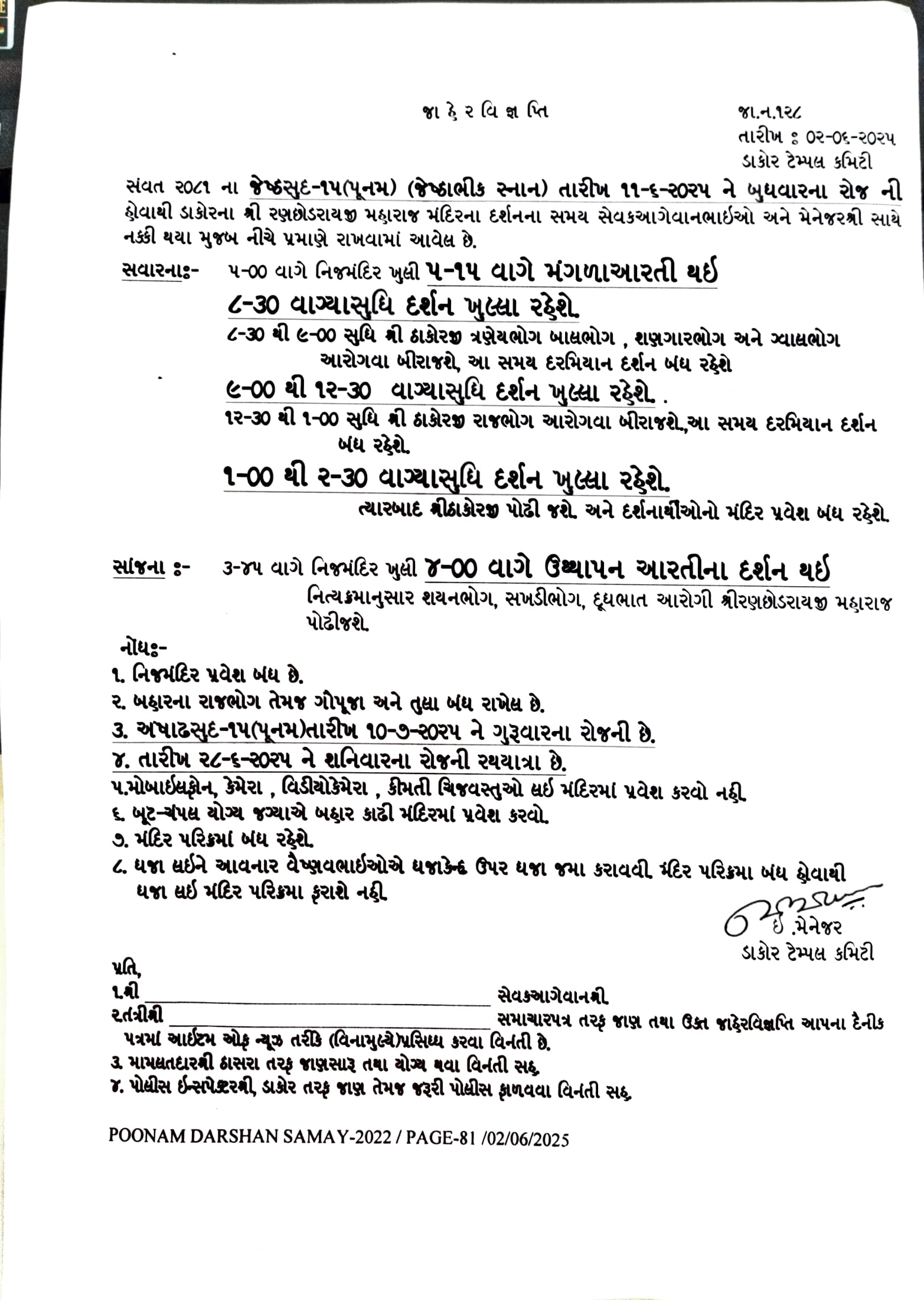 સંવત ૨૦૮૧ ના જેષ્ઠસુદ-૧૫(પૂનમ) તારીખ ૧૧-૦૬-૨૦૨૫ ને બુધવાર ના રોજનો પૂનમ દર્શન સમય