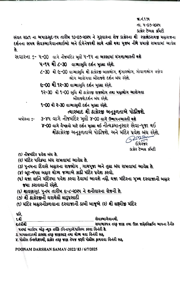 સંવત ૨૦૮૧ ના અષાઢ સુદ -૧૫(પૂનમ) તારીખ ૧૦-૦૭-૨૦૨૫ ને ગુરૂવાર ના રોજનો પૂનમ દર્શન સમય