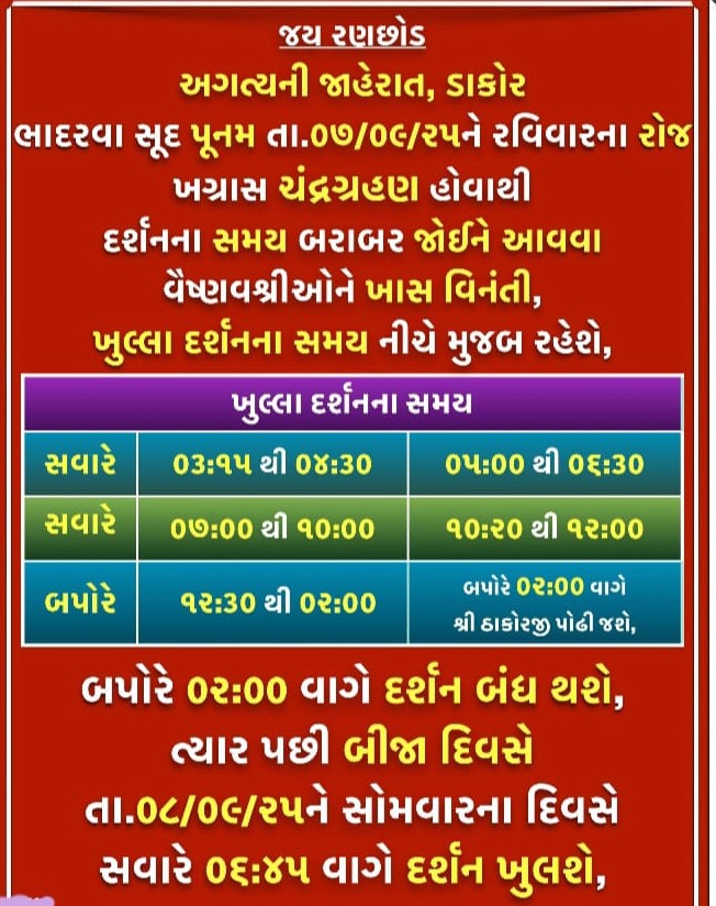 ડાકોર ભાદરવા સુદ પૂનમ તા:- ૦૭-૦૯-૨૫ ને રવિવાર ખગ્રાસ ચંદ્રગ્રહણ હોવાથી દર્શનનો સમય