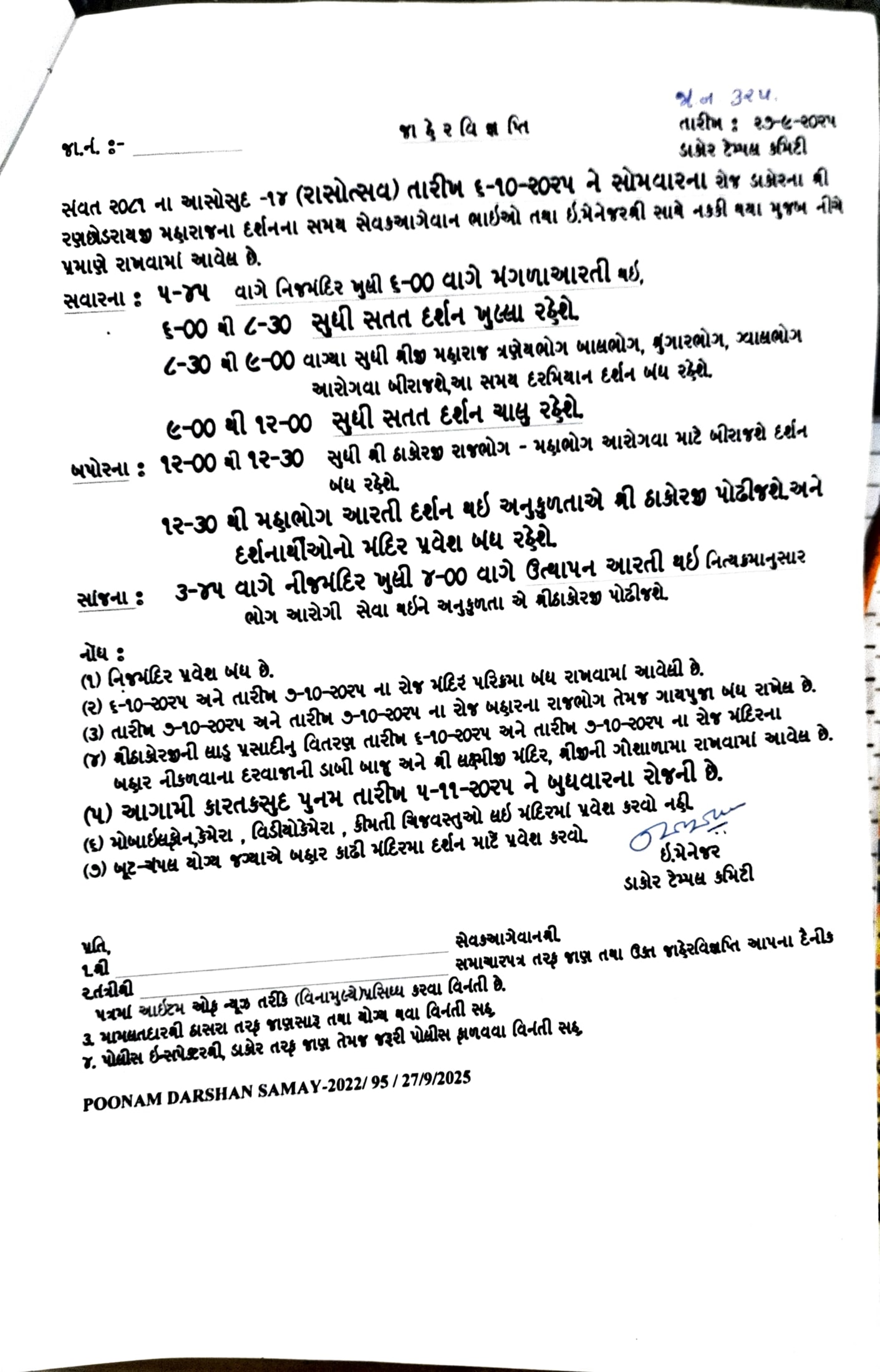 આસો સુદ-૧૪ (રાસોત્સવ ) તા:- ૦૬/૧૦/૨૦૨૫ ને સોમવારના રોજ દર્શન સમય