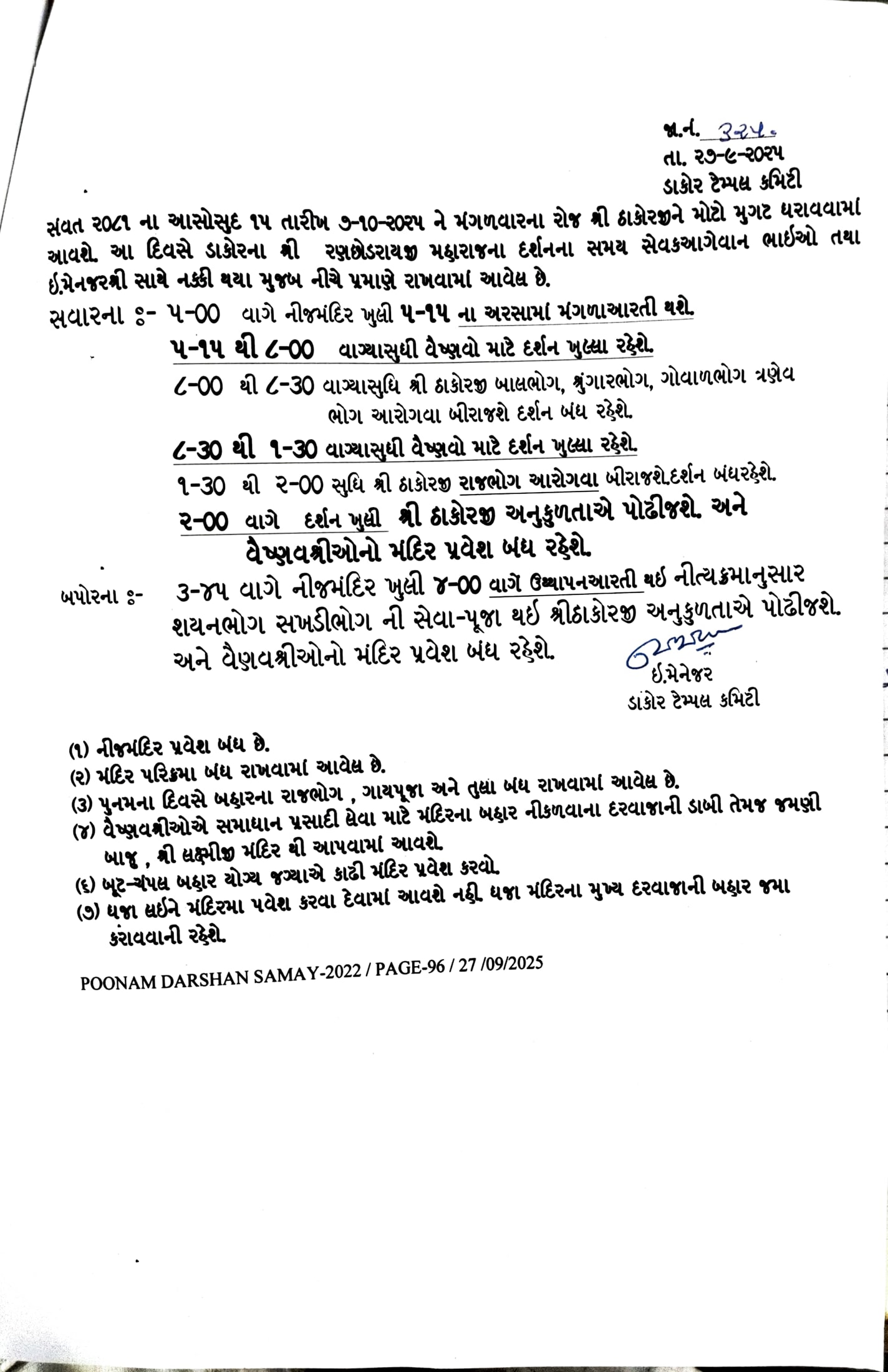 આસો સુદ-૧૫ (પૂનમ ) તા:- ૦૭/૧૦/૨૦૨૫ ને મંગળવારના રોજ દર્શન સમય