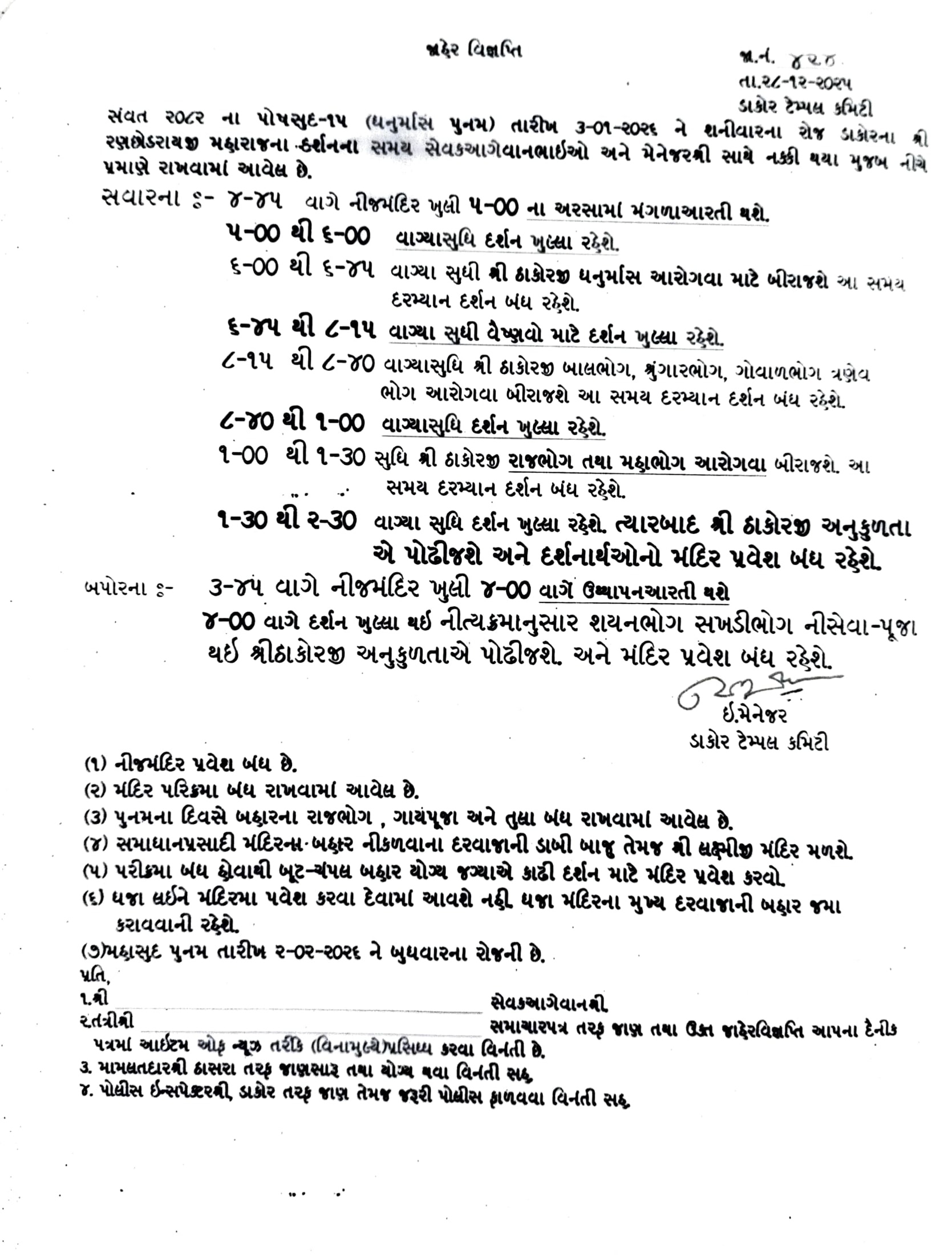 સંવત ૨૦૮૨ ના પોષસુદ પૂનમ (ધનુર્માસ પૂનમ)તારીખ-૦3-01-2026 ને શનિવાર દર્શન સમય
