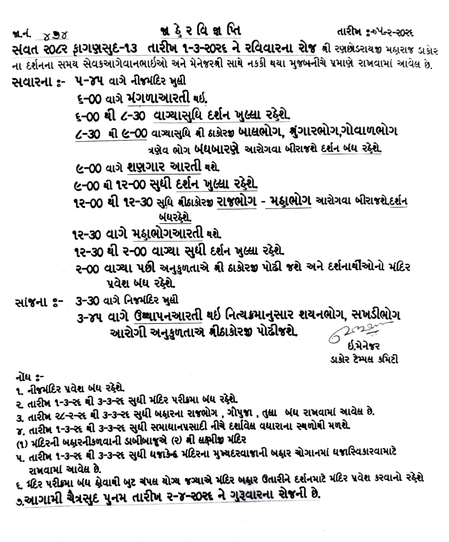 સંવત ૨૦૮૨ ફાગણ સુદ-૧૩ તારીખ ૦૧-૦૩-૨૦૨૬ ને રવિવાર દર્શન સમય